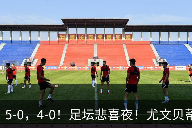 5-0，4-0！足坛悲喜夜！尤文贝蒂斯告捷 曼城水晶宫赢球 多纪录刷新