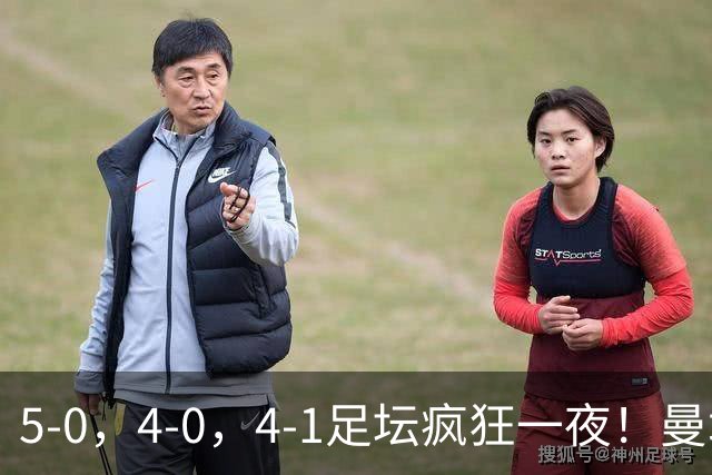 5-0，4-0，4-1足坛疯狂一夜！曼城，尤文图斯造惨案，马赛惨败！